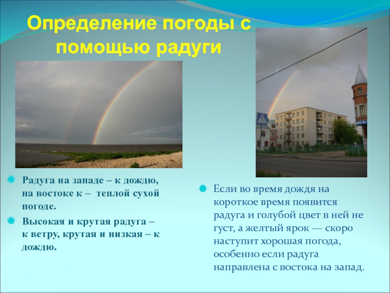 Определение погоды с помощью радугиРадуга на западе –