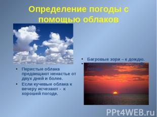 Определение погоды с помощью облаков Перистые облака предвещают ненастье от двух