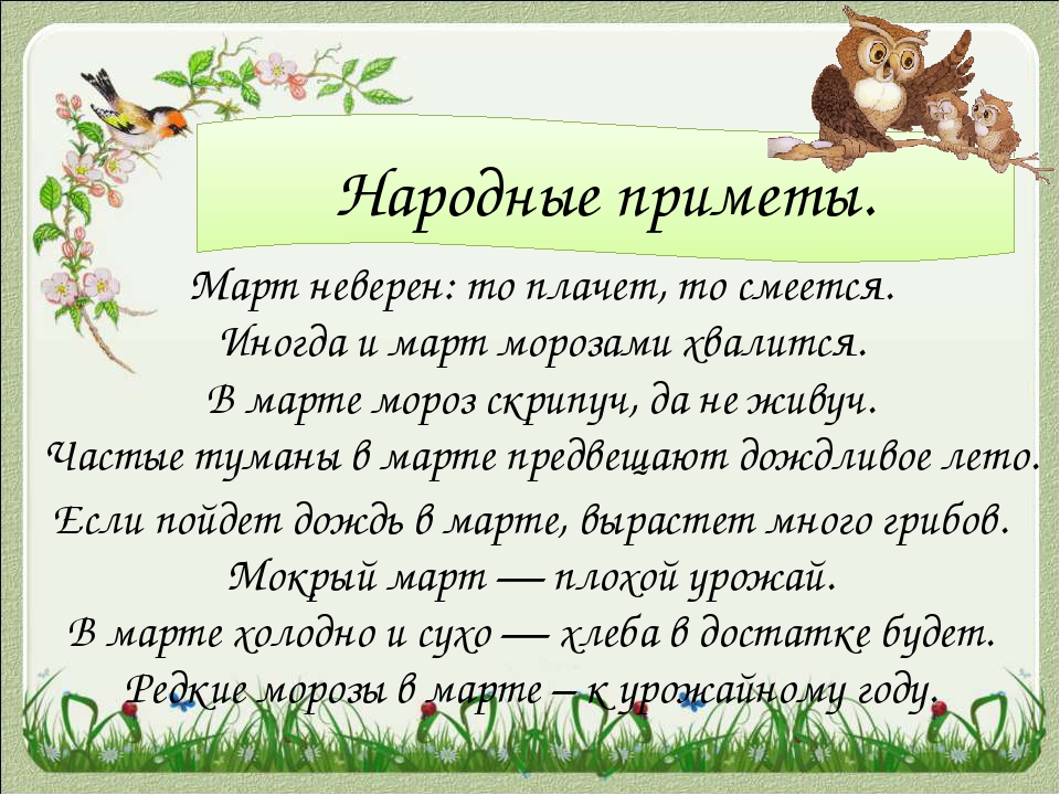 Народные приметы марта на каждый день &ndash; 4