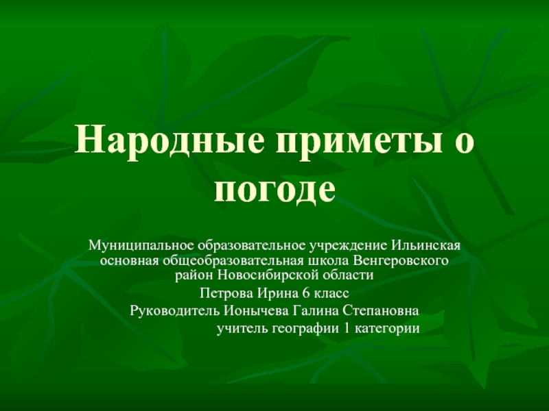 Народные приметы о погодеМуниципальное образовательное учреждение Ильинская основная общеобразовательная