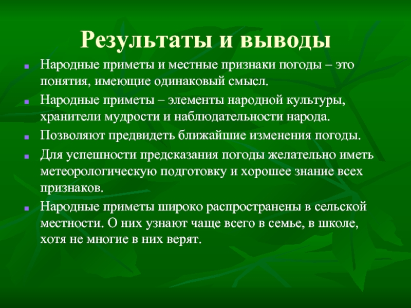 Результаты и выводыНародные приметы и местные признаки погоды –