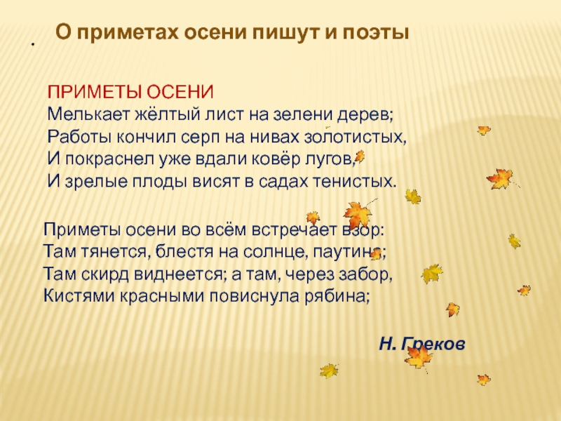 .Приметы осени во всём встречает взор: Там тянется, блестя