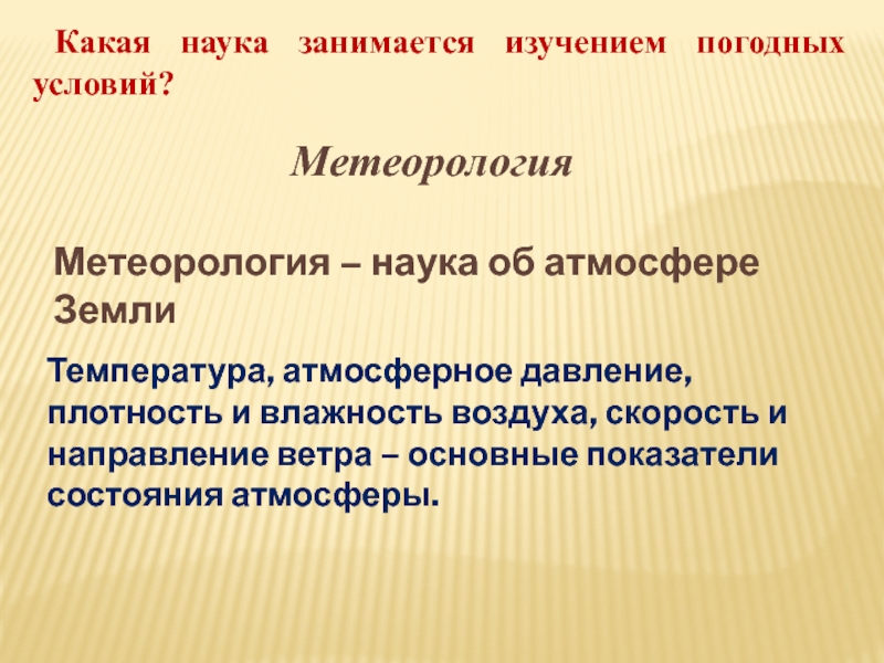 Какая наука занимается изучением погодных условий? МетеорологияМетеорология – наука
