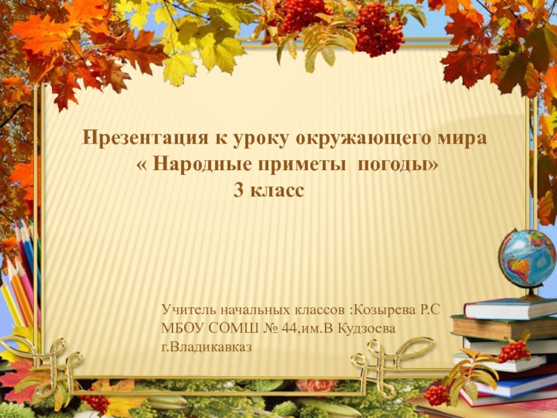 .Презентация к уроку окружающего мира