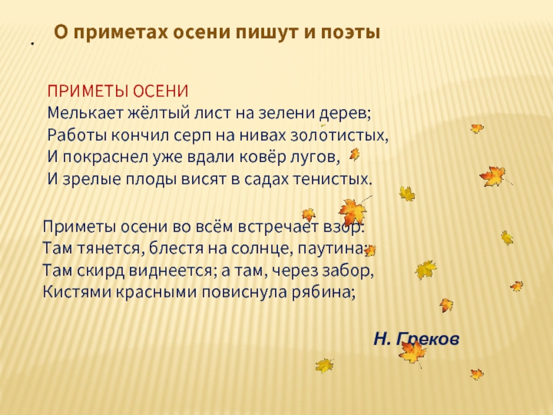 .Приметы осени во всём встречает взор: Там тянется, блестя