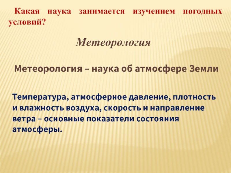 Какая наука занимается изучением погодных условий? МетеорологияМетеорология – наука