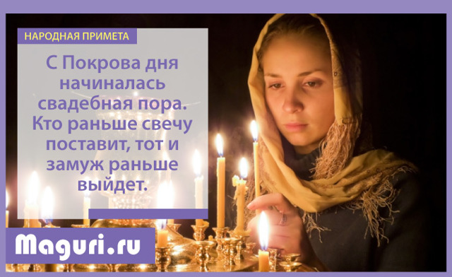 Народные приметы на Покров Пресвятой Богородицы (14 октября) — обряды, поверья о погоде и замужестве