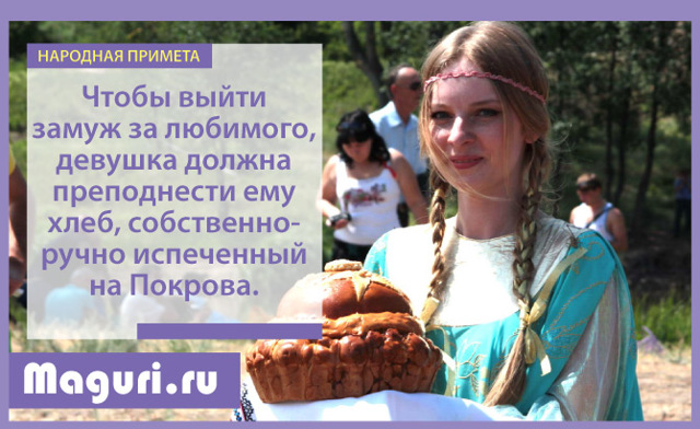 Народные приметы на Покров Пресвятой Богородицы (14 октября) — обряды, поверья о погоде и замужестве
