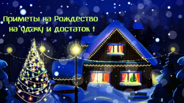 Приметы на Рождество