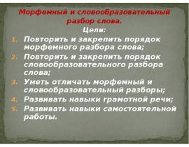 Морфемный и словообразовательный разбор слова