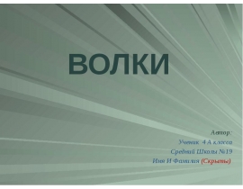 Волки 