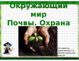 Почвы. Охрана почв