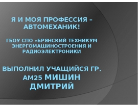 Я и моя профессия – автомеханик