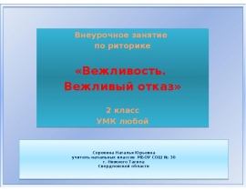 Занятие по риторике вежливый отказ