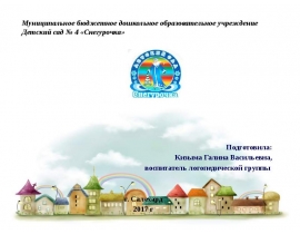 Речевое развитие детей с ТНР в играх