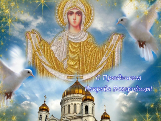 Праздник Покрова Пресвятой Богородицы 2021: приметы, традиции