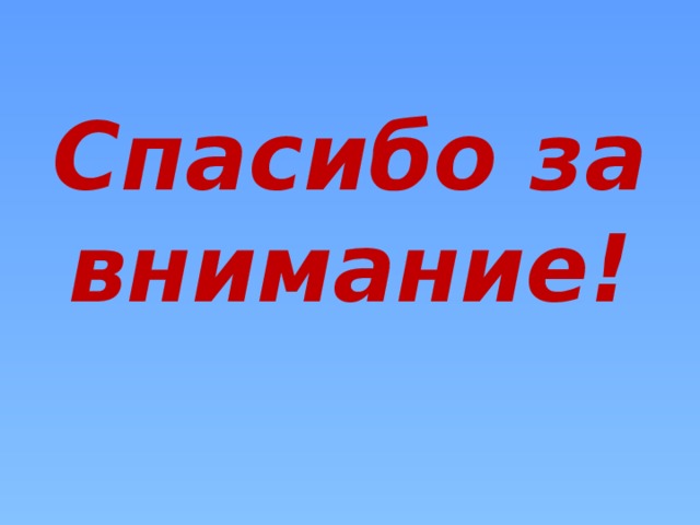 Спасибо за внимание! 