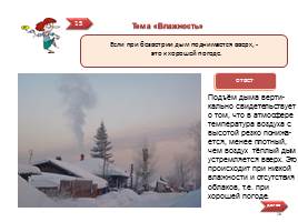 Физика в народных приметах, слайд 18