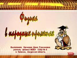 Физика в народных приметах, слайд 1