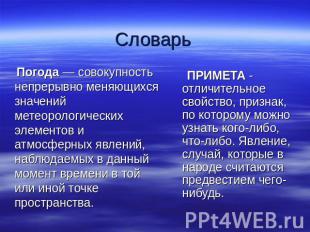 Словарь Погода — совокупность непрерывно меняющихся значений метеорологических э