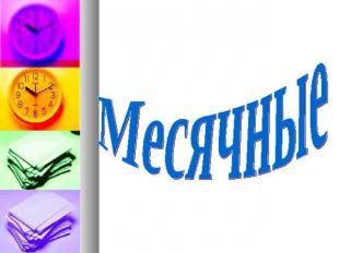 Месячные