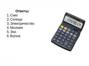 Ответы: Снег Солнце Электричество Молния Эхо Волна