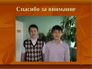 Спасибо за внимание 