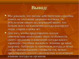 Вывод: Мы доказали, что погода действительно способна влиять на состояние здо