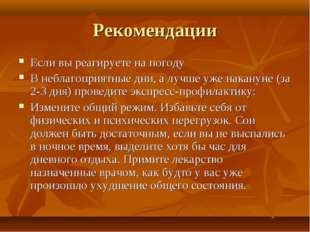Рекомендации Если вы реагируете на погоду В неблагоприятные дни, а лучше уже