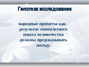 Гипотеза исследования народные приметы как результат многолетнего опыта челов