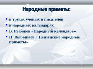 Народные приметы: в трудах ученых и писателей в народных календарях Б. Рыбако