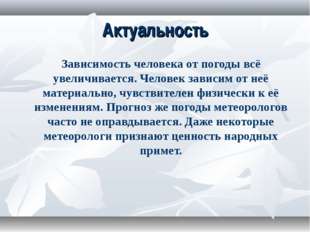 Актуальность Зависимость человека от погоды всё увеличивается. Человек зависи