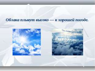 Облака плывут высоко — к хорошей погоде. 