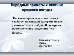 Народные приметы и местные признаки погоды Народная примета -отличительное св