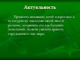Актуальность. Привлечь внимание детей и взрослых к культурному наследию своей малой родины, сохранить его для будущих поколений, помочь увидеть красоту окружающего нас мира.