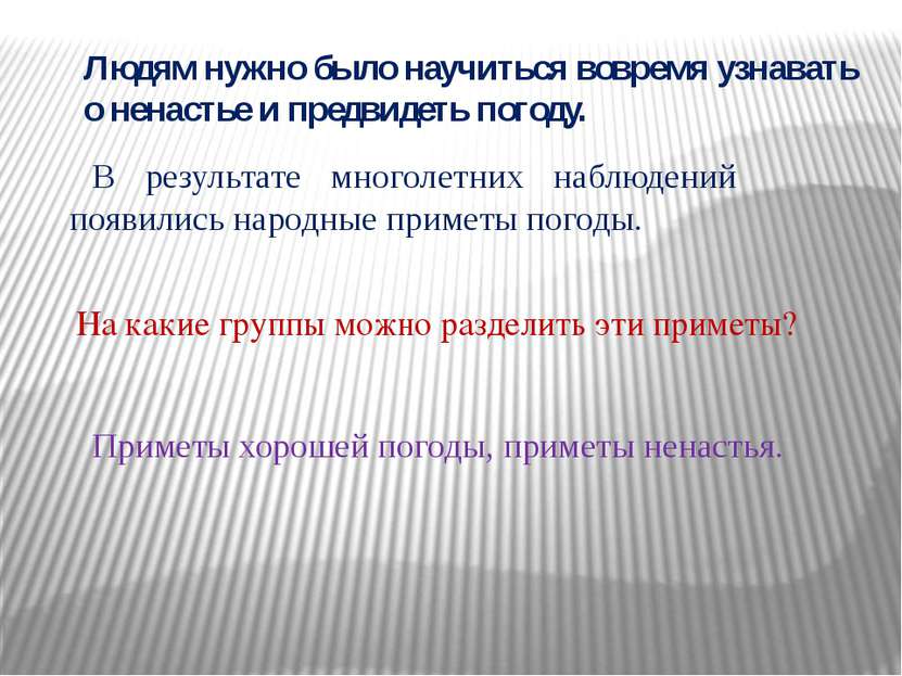 В результате многолетних наблюдений появились народные приметы погоды. Людям . 