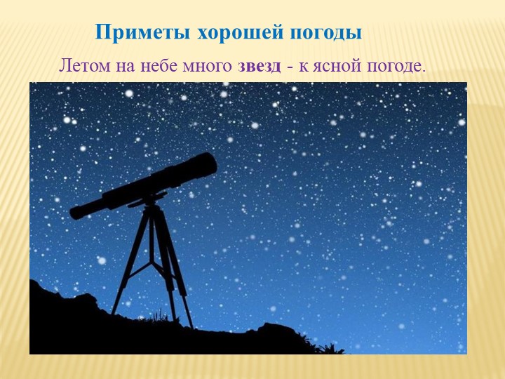 Приметы хорошей погодыЛетом на небе много звезд - к ясной погоде.