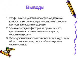 Выводы 1. Геофизические условия- атмосферное давление, влажность, ветряная погод