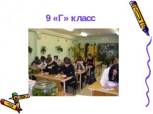 9 &laquo;Г&raquo; класс