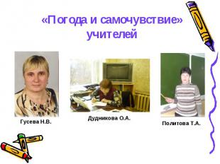 &laquo;Погода и самочувствие&raquo; учителей