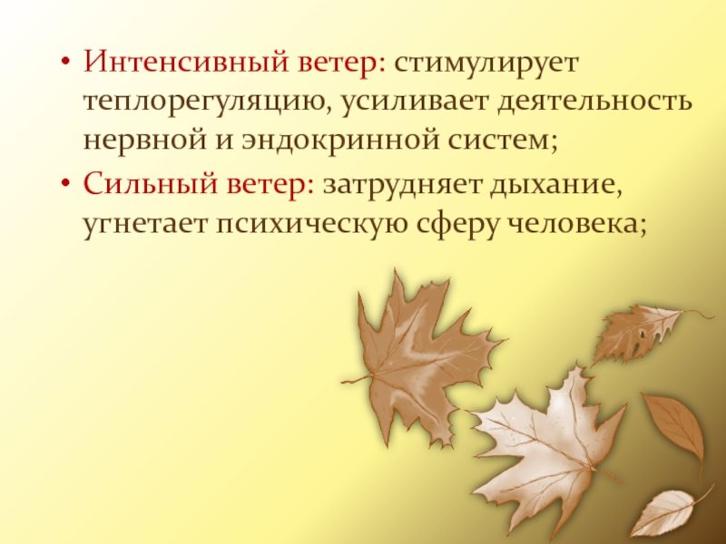 Интенсивный ветер: стимулирует теплорегуляцию, усиливает деятельность нервной и эндокринной систем;Сильный ветер: затрудняет дыхание,