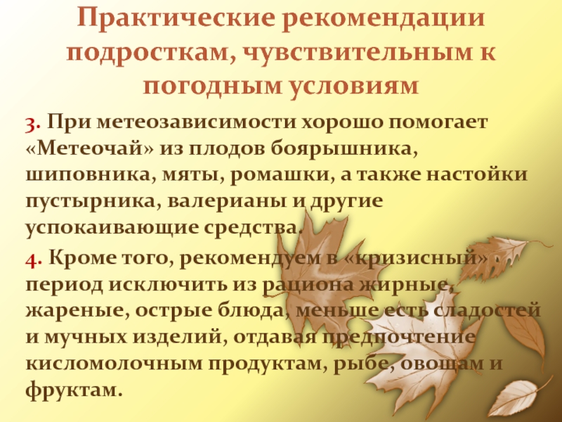Практические рекомендации подросткам, чувствительным к погодным условиям3. При метеозависимости хорошо помогает &laquo;Метеочай&raquo; из