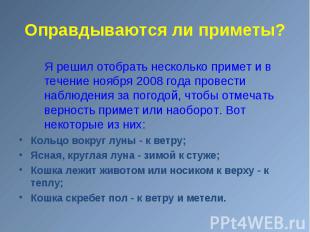 Я решил отобрать несколько примет и в течение ноября 2008 года провести наблюден