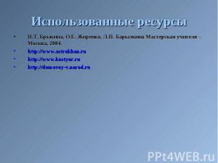 Н.Т. Брыкина, О.Е. Жиренко, Л.П. Барылкина Мастерская учителя –Москва, 2004. Н.Т