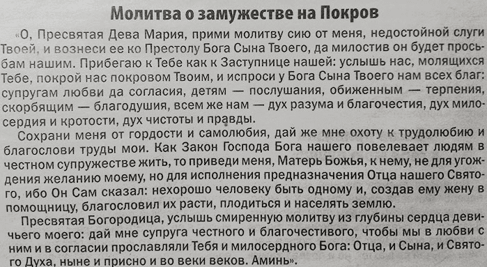 Молитва о замужестве на покров день