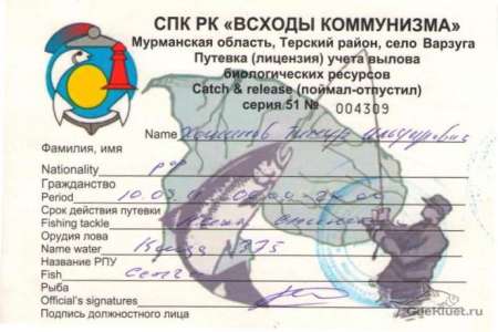 Лицензия на ловля сёмги "Поймал - отпустил".