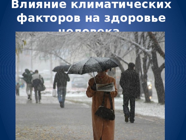 Влияние климатических факторов на здоровье человека.