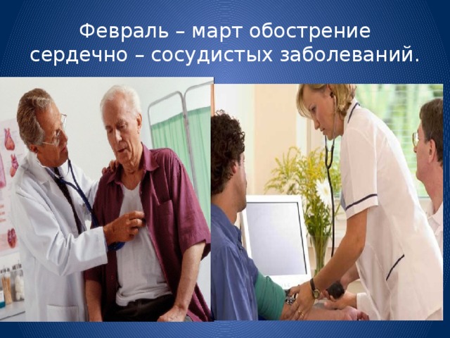 Февраль – март обострение сердечно – сосудистых заболеваний.
