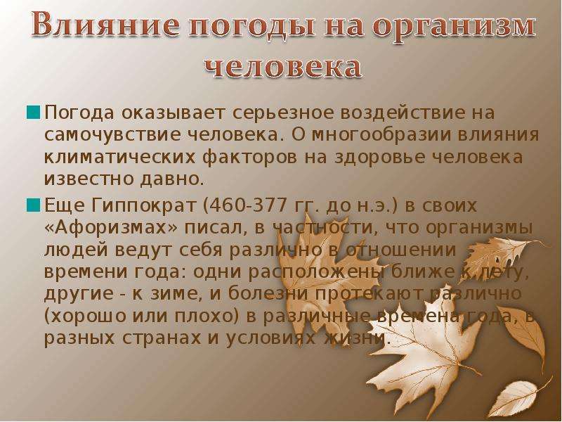 Влияние погоды на организм человека, слайд №10