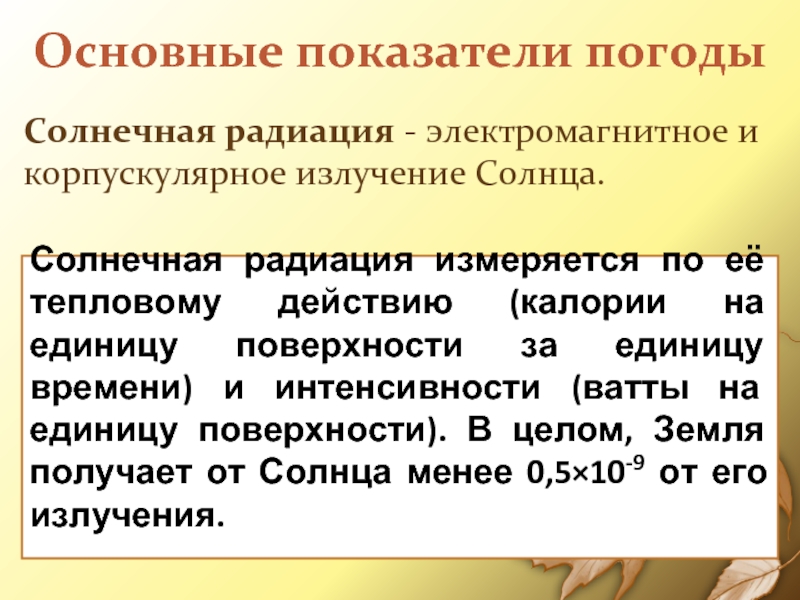 Основные показатели погодыСолнечная радиация - электромагнитное и корпускулярное излучение Солнца.